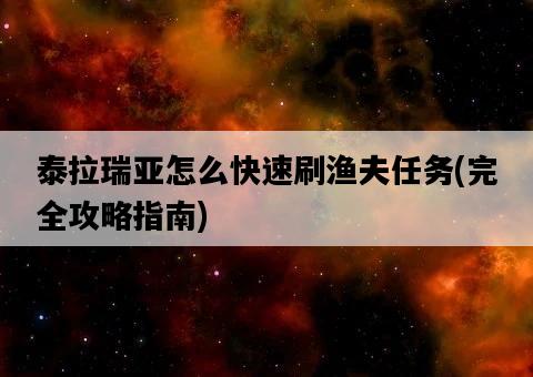 泰拉瑞亞怎么快速刷漁夫任務，完全攻略指南-圖1