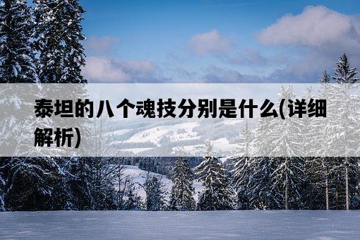 泰坦的八個魂技分別是什么，詳細解析-圖1