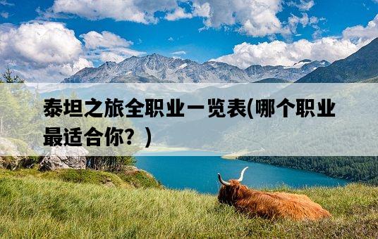 泰坦之旅全職業一覽表，哪個職業最適合你？-圖1
