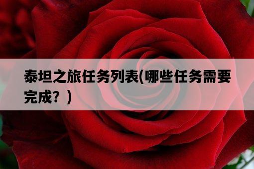 泰坦之旅任務列表，哪些任務需要完成？-圖1