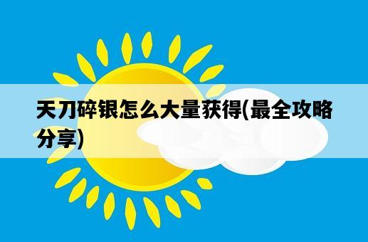 天刀碎銀怎么大量獲得，最全攻略分享-圖1