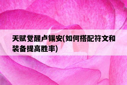 天賦覺醒盧錫安，如何搭配符文和裝備提高勝率-圖1