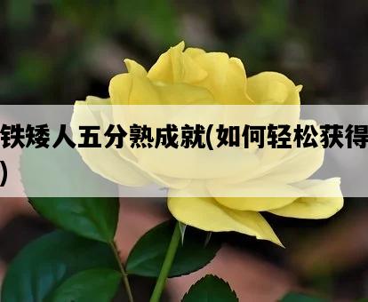 鐵矮人五分熟成就，如何輕松獲得-圖1