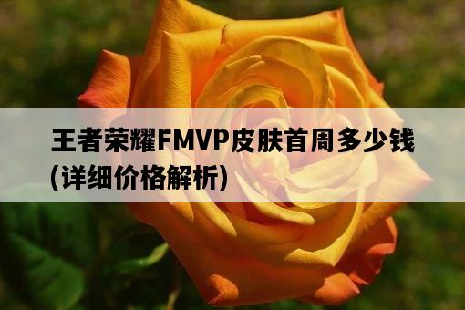 王者榮耀FMVP皮膚首周多少錢，詳細價格解析-圖1
