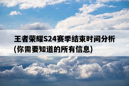 王者榮耀S24賽季結束時間分析，你需要知道的所有信息-圖1