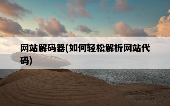 網站解碼器，如何輕松解析網站代碼-圖1