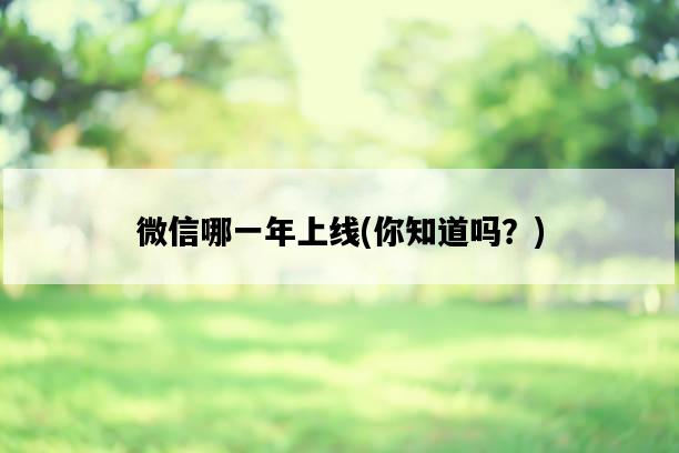 微信哪一年上線，你知道嗎？-圖1