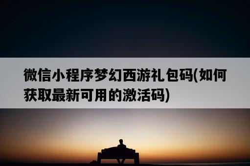 微信小程序夢幻西游禮包碼，如何獲取最新可用的激活碼-圖1
