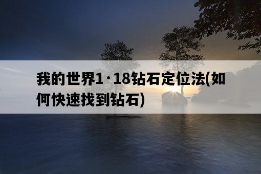我的世界1·18鉆石定位法，如何快速找到鉆石-圖1