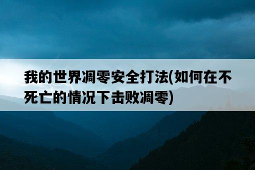 我的世界凋零安全打法，如何在不死亡的情況下擊敗凋零-圖1