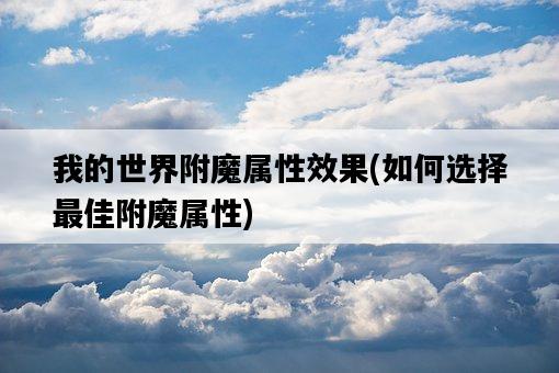 我的世界附魔屬性效果，如何選擇最佳附魔屬性-圖1