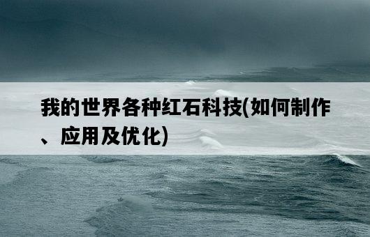我的世界各種紅石科技，如何制作、應用及優化-圖1