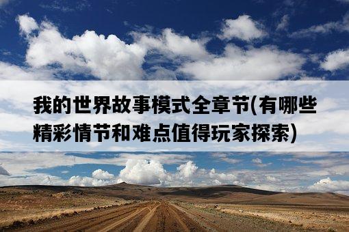 我的世界故事模式全章節，有哪些精彩情節和難點值得玩家探索-圖1
