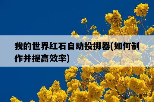 我的世界紅石自動投擲器，如何制作并提高效率-圖1