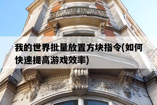 我的世界批量放置方塊指令，如何快速提高游戲效率-圖1