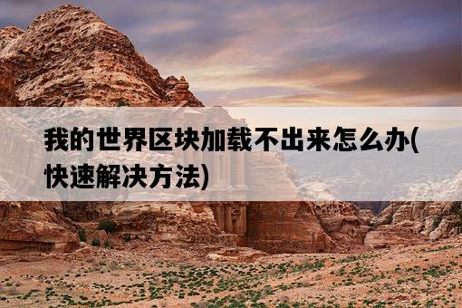 我的世界區塊加載不出來怎么辦，快速解決方法-圖1