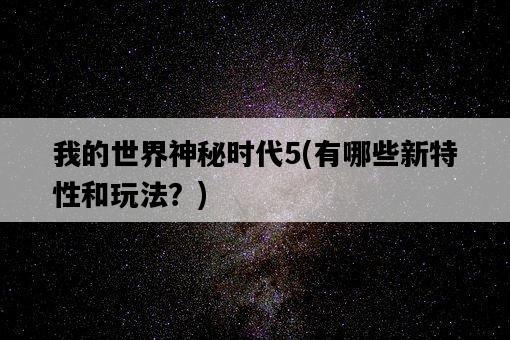 我的世界神秘時代5，有哪些新特性和玩法？-圖1