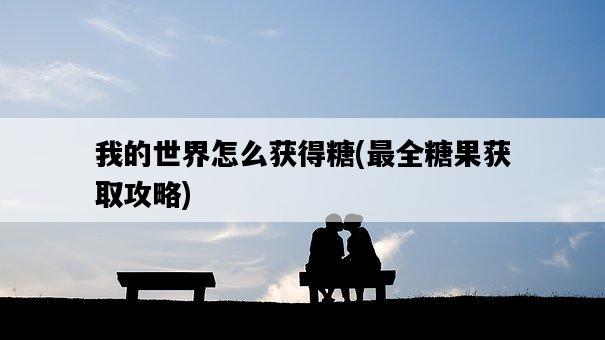 我的世界怎么獲得糖，最全糖果獲取攻略-圖1