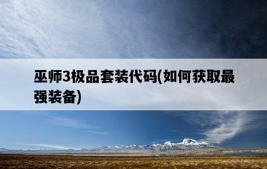 巫師3極品套裝代碼，如何獲取最強裝備-圖1