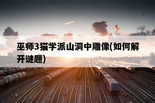 巫師3貓學派山洞中雕像，如何解開謎題-圖1