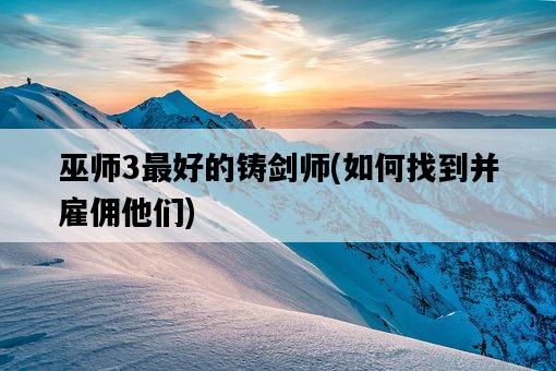 巫師3最好的鑄劍師，如何找到并雇傭他們-圖1
