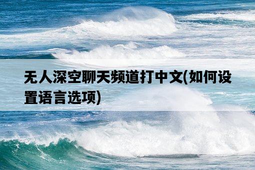 無人深空聊天頻道打中文，如何設置語言選項-圖1