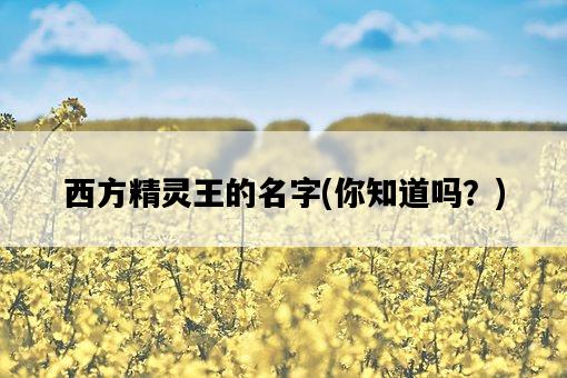西方精靈王的名字，你知道嗎？-圖1