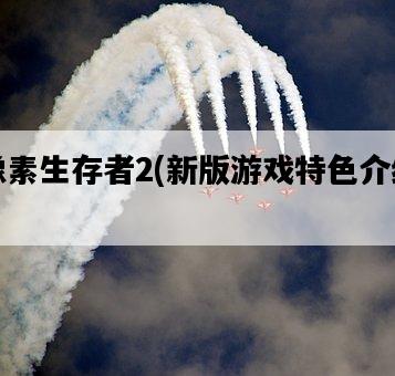 像素生存者2，新版游戲特色介紹-圖1