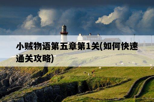 小賊物語第五章第1關，如何快速通關攻略-圖1