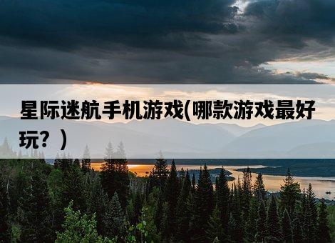 星際迷航手機游戲，哪款游戲最好玩？-圖1