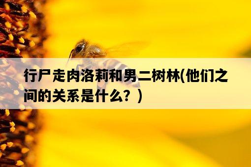 行尸走肉洛莉和男二樹林，他們之間的關系是什么？-圖1
