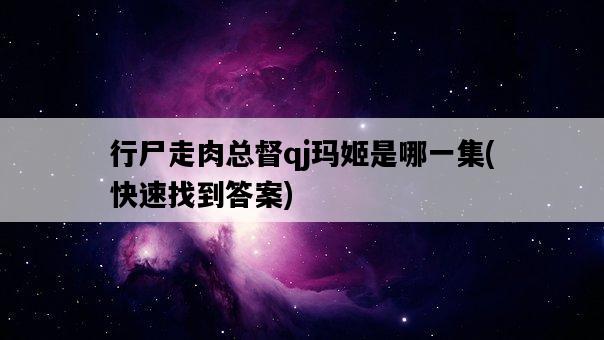 行尸走肉總督qj瑪姬是哪一集，快速找到答案-圖1
