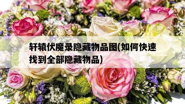 軒轅伏魔錄隱藏物品圖，如何快速找到全部隱藏物品-圖1
