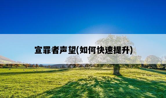 宣罪者聲望，如何快速提升-圖1