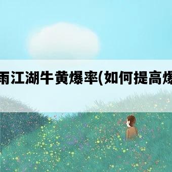 煙雨江湖牛黃爆率，如何提高爆率？-圖1