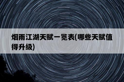 煙雨江湖天賦一覽表，哪些天賦值得升級-圖1
