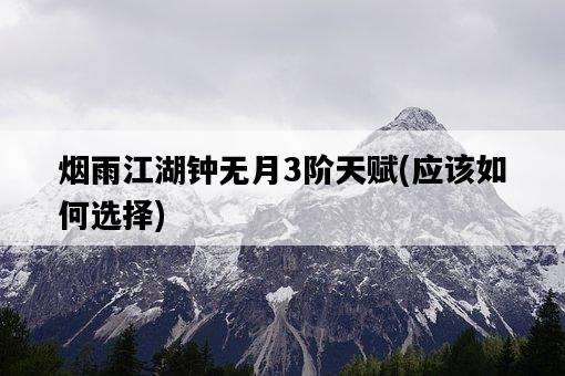 煙雨江湖鐘無月3階天賦，應該如何選擇-圖1