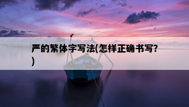 嚴的繁體字寫法，怎樣正確書寫？-圖1