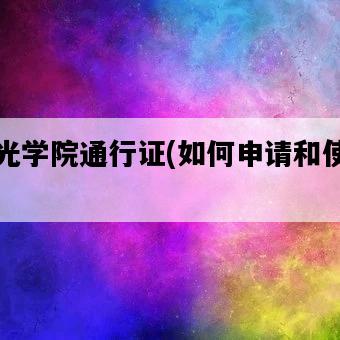陽光學院通行證，如何申請和使用-圖1