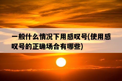一般什么情況下用感嘆號，使用感嘆號的正確場合有哪些-圖1