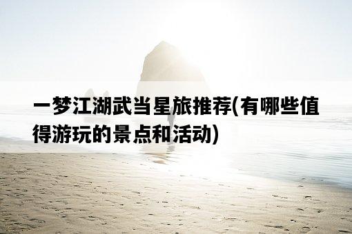 一夢江湖武當星旅推薦，有哪些值得游玩的景點和活動-圖1