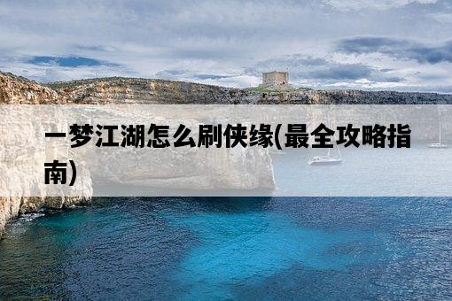 一夢江湖怎么刷俠緣，最全攻略指南-圖1