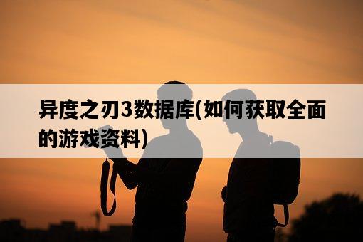 異度之刃3數據庫，如何獲取全面的游戲資料-圖1