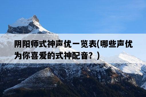 陰陽師式神聲優一覽表，哪些聲優為你喜愛的式神配音？-圖1