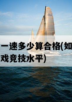 陰陽師一速多少算合格，如何提升你的游戲競技水平-圖1