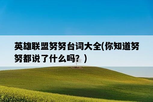英雄聯盟努努臺詞大全，你知道努努都說了什么嗎？-圖1