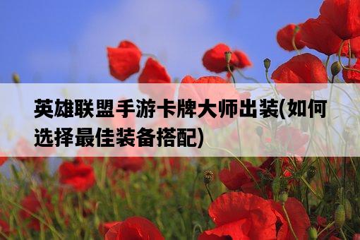 英雄聯盟手游卡牌大師出裝，如何選擇最佳裝備搭配-圖1
