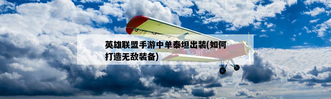 英雄聯盟手游中單泰坦出裝，如何打造無敵裝備-圖1