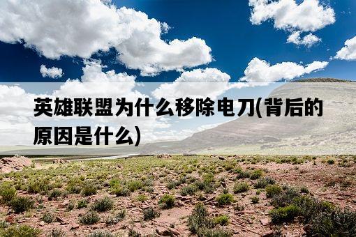 英雄聯盟為什么移除電刀，背后的原因是什么-圖1