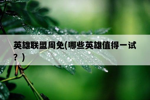 英雄聯盟周免，哪些英雄值得一試？-圖1